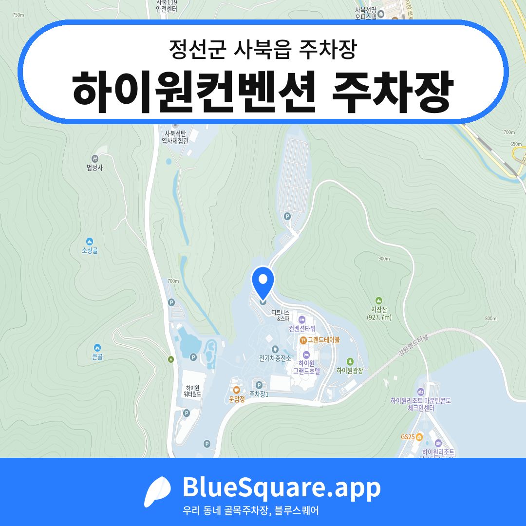 하이원컨벤션 주차장 위치 지도 — 강원 정선군 사북읍 | 블루스퀘어 주차