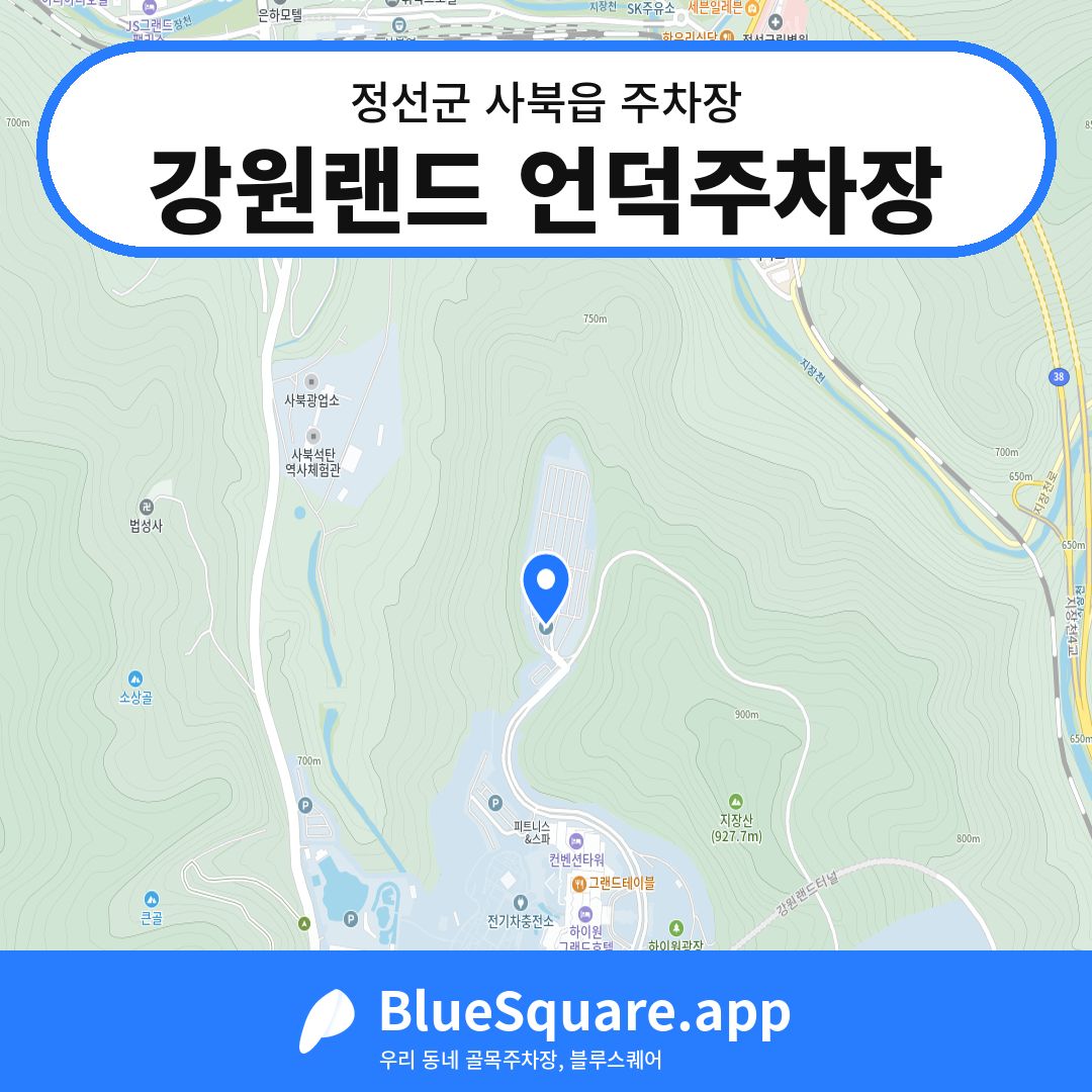 강원랜드 언덕주차장 위치 지도 — 강원 정선군 사북읍 | 블루스퀘어 주차