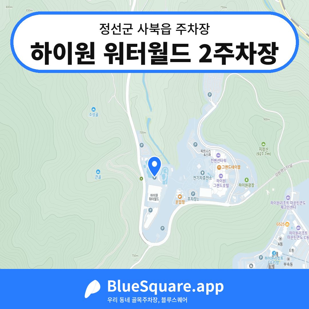 하이원 워터월드 2주차장 위치 지도 — 강원 정선군 사북읍 | 블루스퀘어 주차