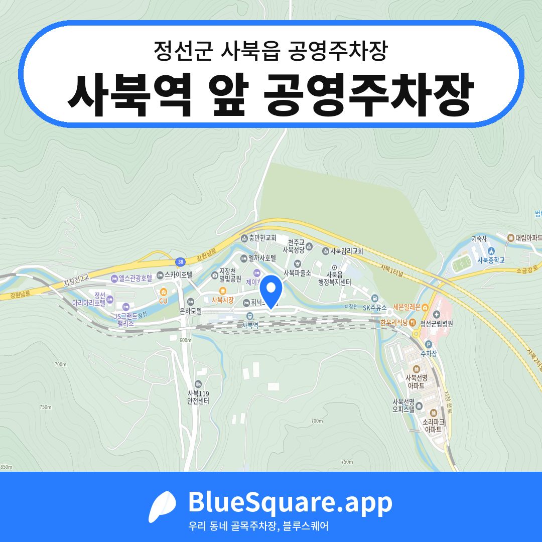 사북역 앞 공영주차장 위치 지도 — 강원 정선군 사북읍 | 블루스퀘어 주차