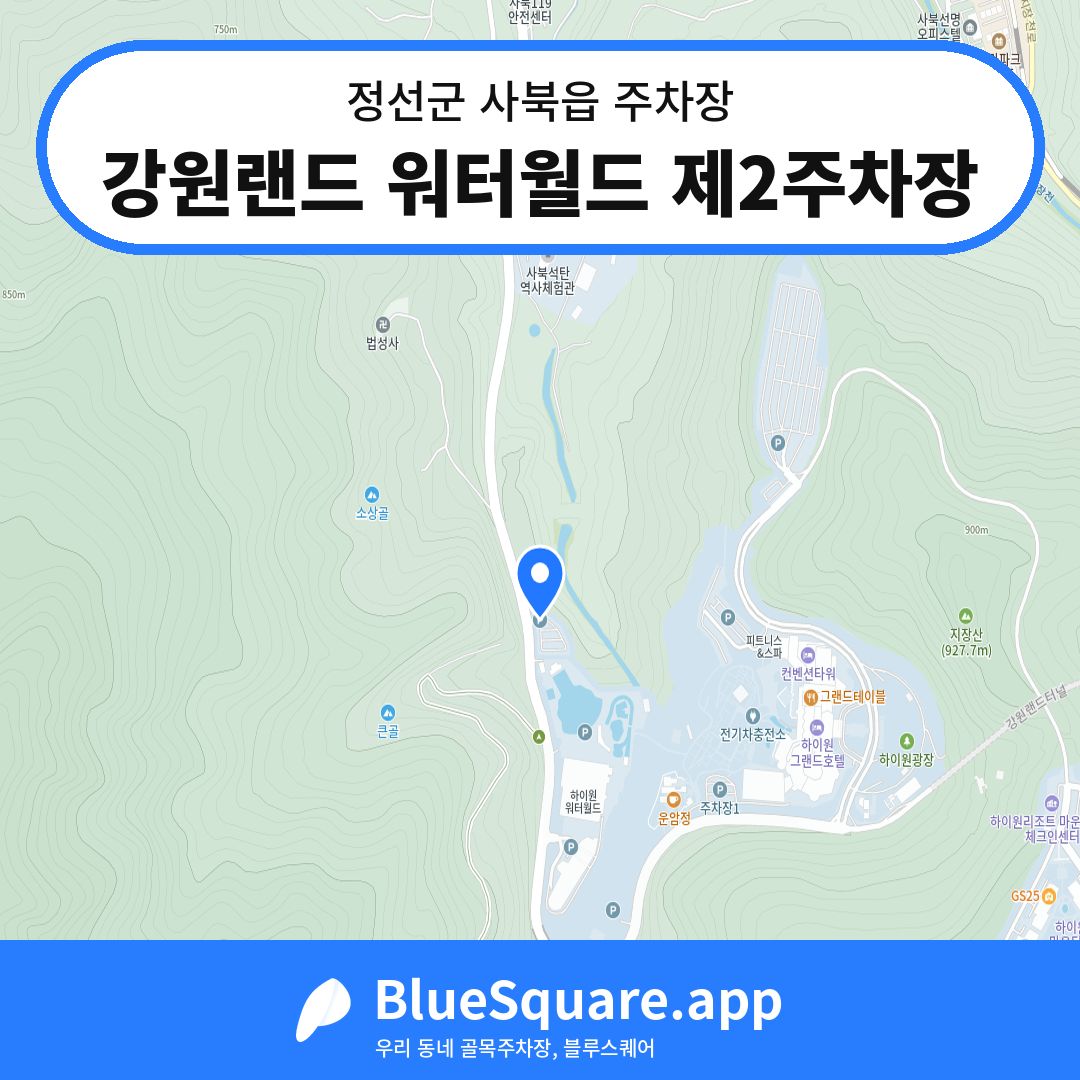 강원랜드 워터월드 제2주차장 위치 지도 — 강원 정선군 사북읍 | 블루스퀘어 주차