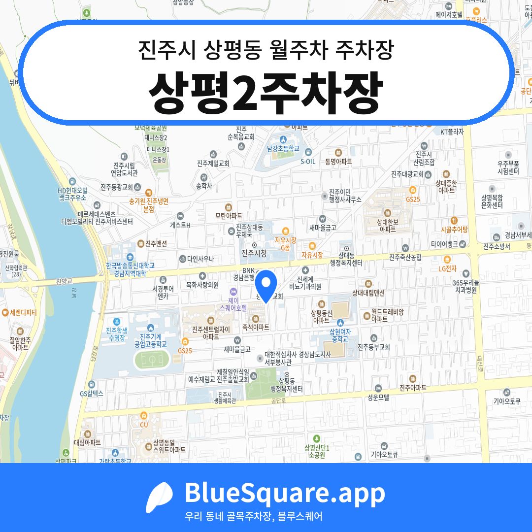 상평2주차장 위치 지도 — 경남 진주시 상평동 | 블루스퀘어 주차