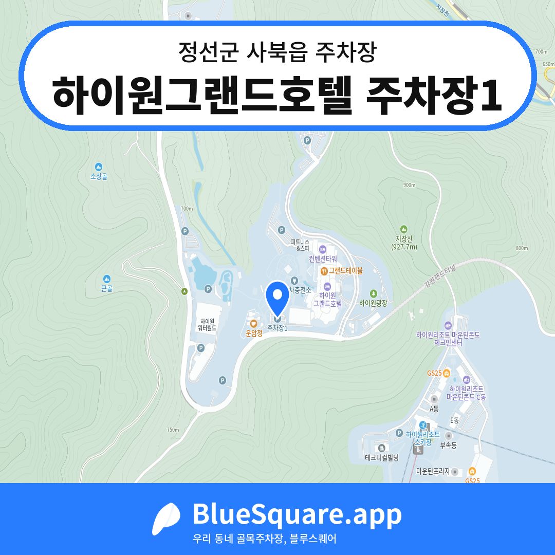 하이원그랜드호텔 주차장1 위치 지도 — 강원 정선군 사북읍 | 블루스퀘어 주차