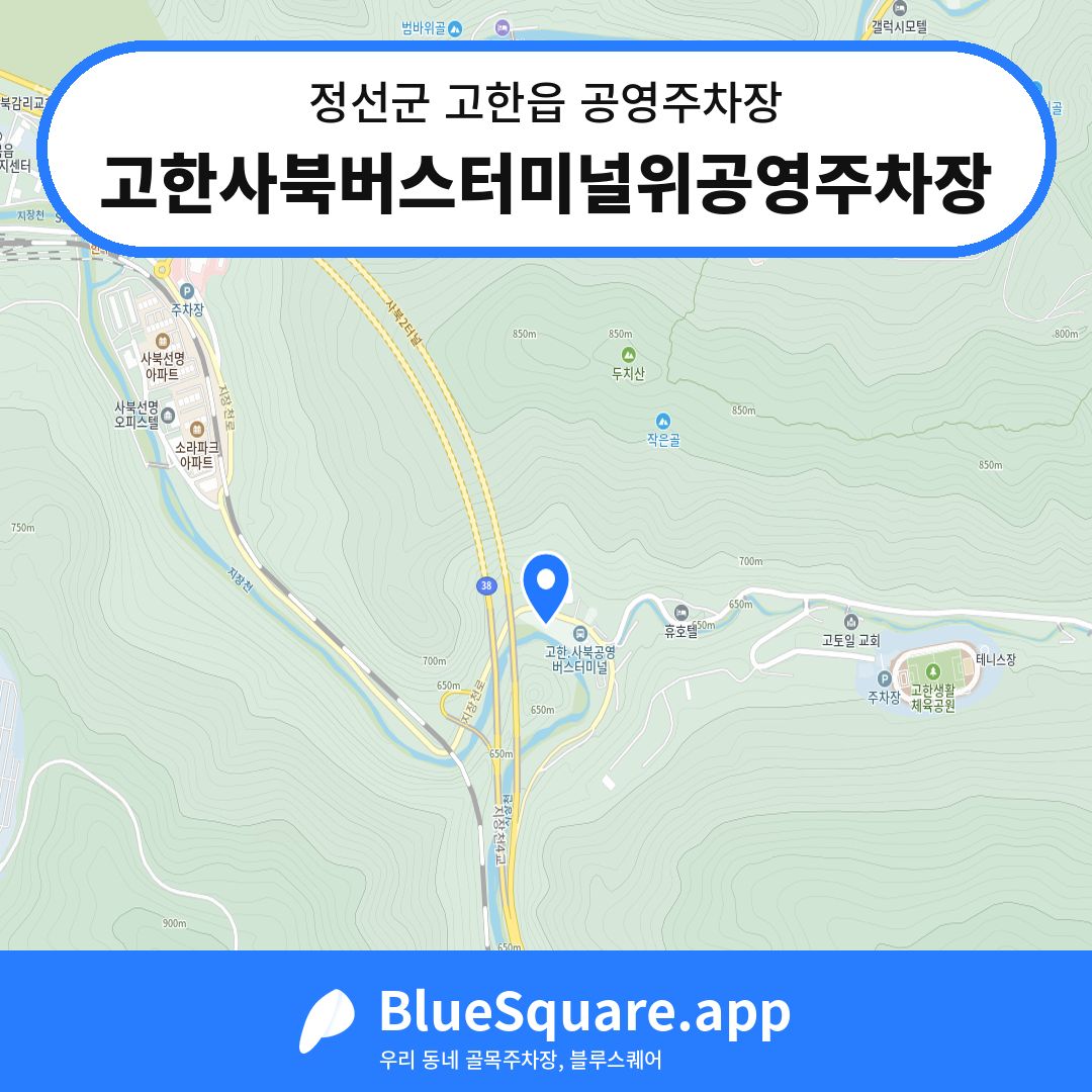 고한사북버스터미널위공영주차장 위치 지도 — 강원 정선군 고한읍 | 블루스퀘어 주차