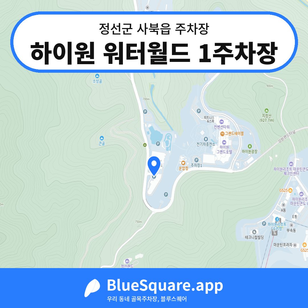 하이원 워터월드 1주차장 위치 지도 — 강원 정선군 사북읍 | 블루스퀘어 주차