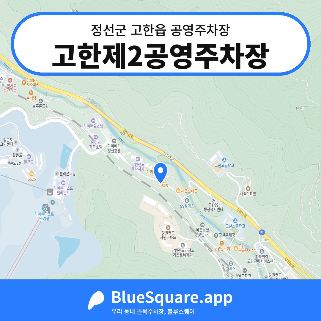 고한제2공영주차장 위치 지도 — 강원 정선군 고한읍 | 블루스퀘어 주차