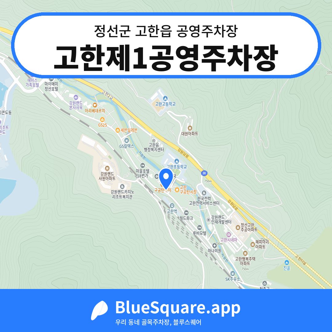 고한제1공영주차장 위치 지도 — 강원 정선군 고한읍 | 블루스퀘어 주차