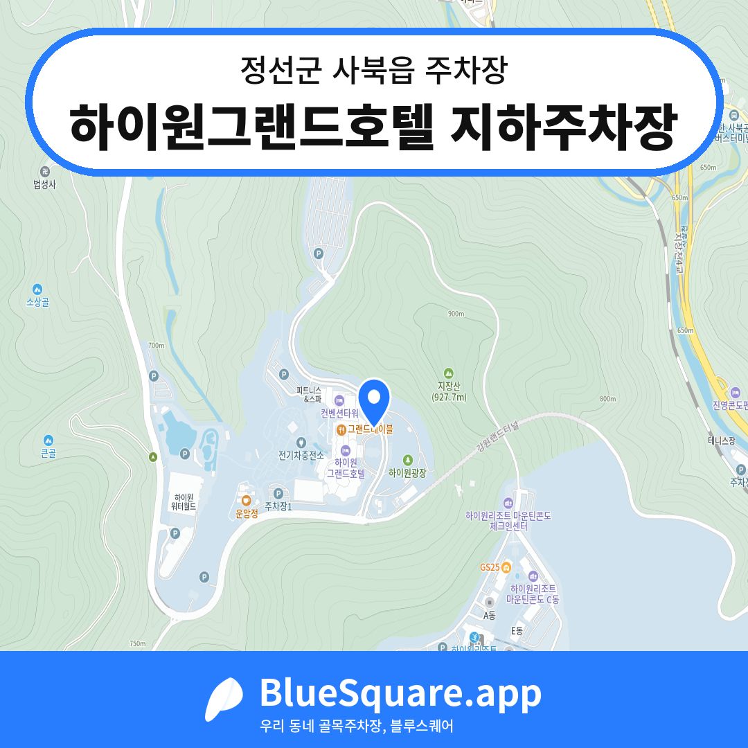 하이원그랜드호텔 지하주차장 위치 지도 — 강원 정선군 사북읍 | 블루스퀘어 주차