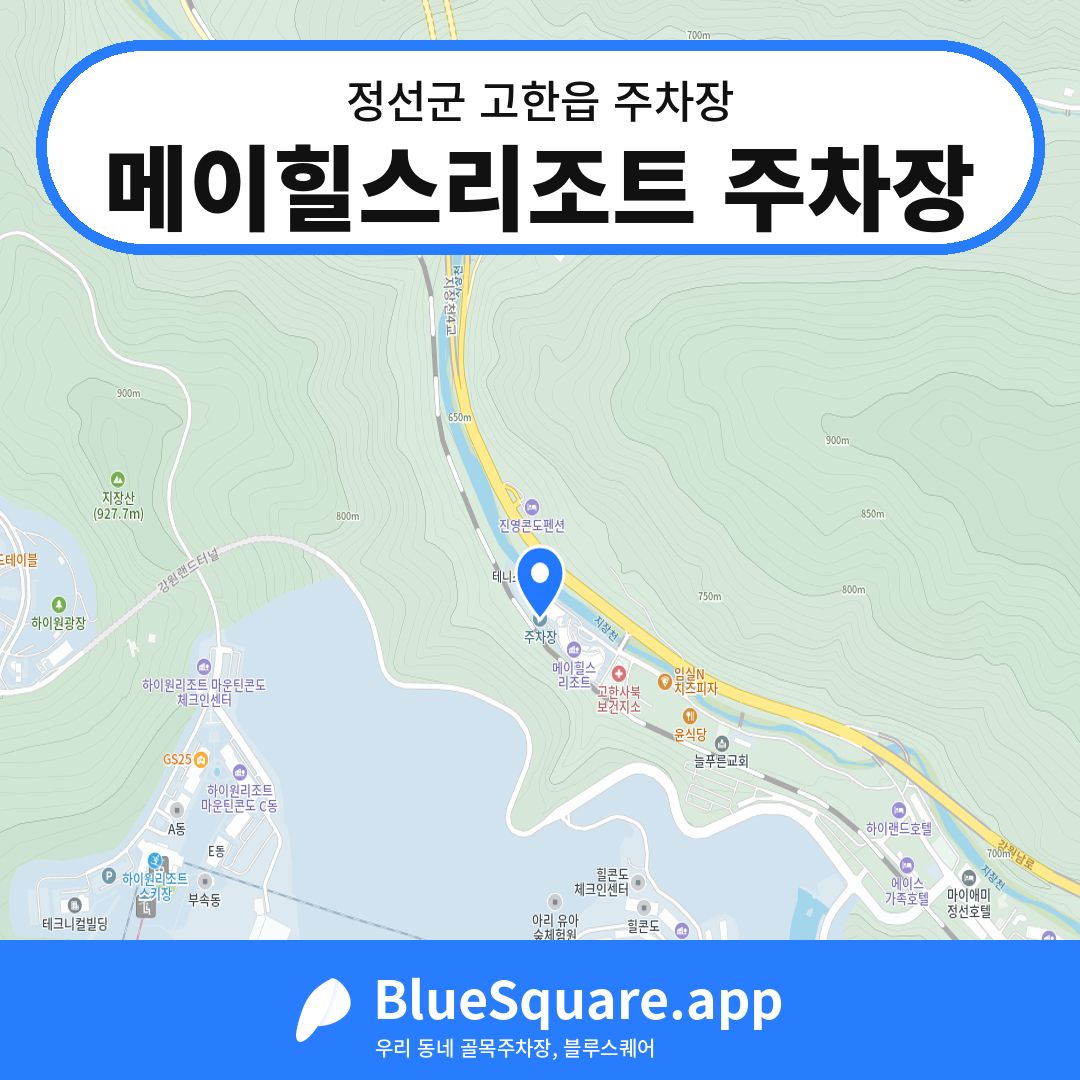 메이힐스리조트 주차장 위치 지도 — 강원 정선군 고한읍 | 블루스퀘어 주차