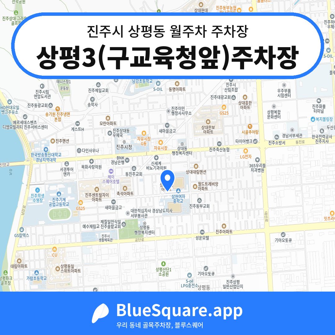 상평3(구교육청앞)주차장 위치 지도 — 경남 진주시 상평동 | 블루스퀘어 주차