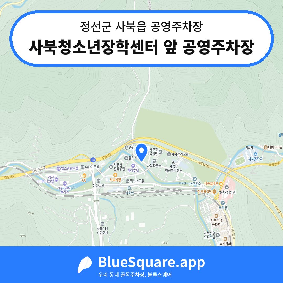 사북청소년장학센터 앞 공영주차장 위치 지도 — 강원 정선군 사북읍 | 블루스퀘어 주차