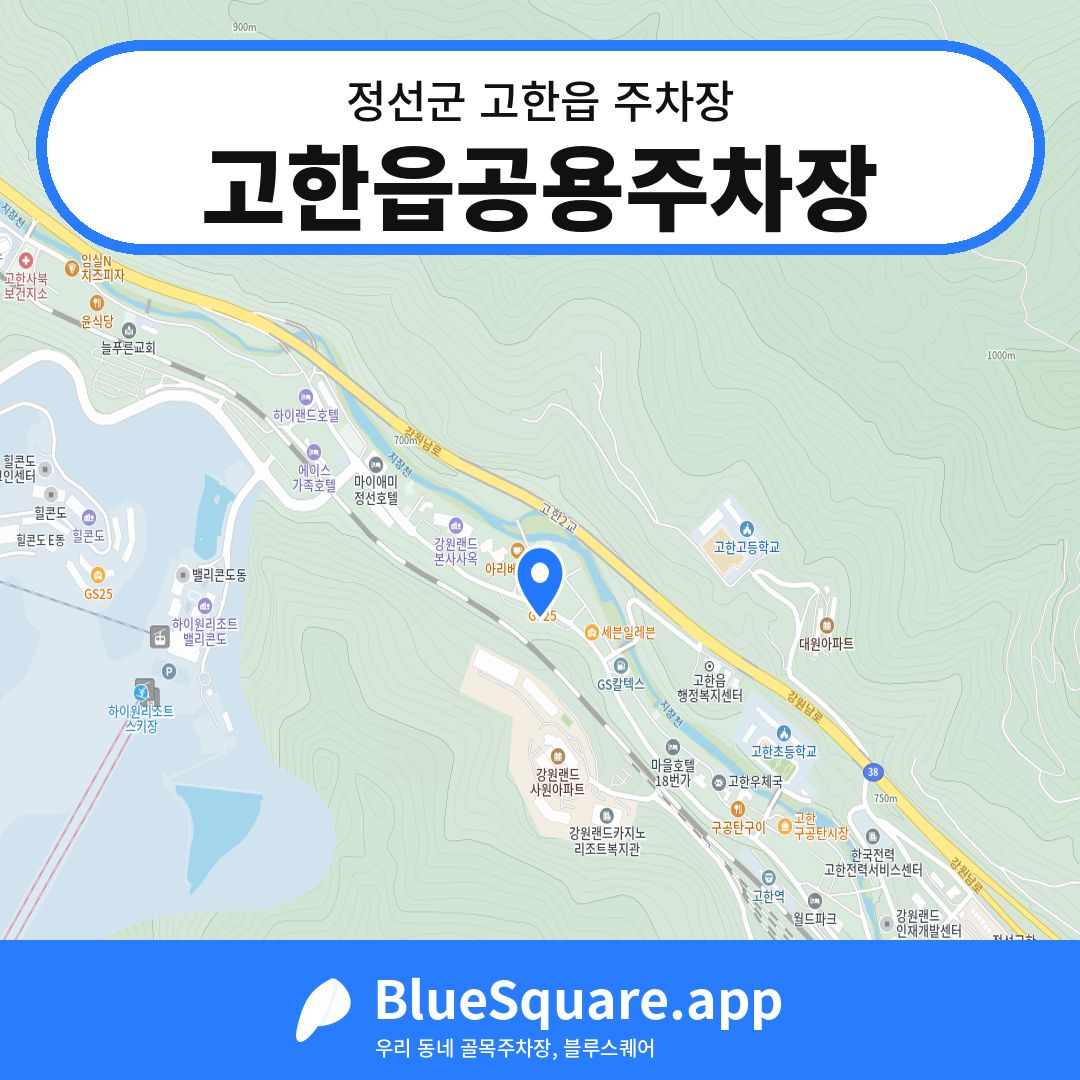 고한읍공용주차장 위치 지도 — 강원 정선군 고한읍 | 블루스퀘어 주차