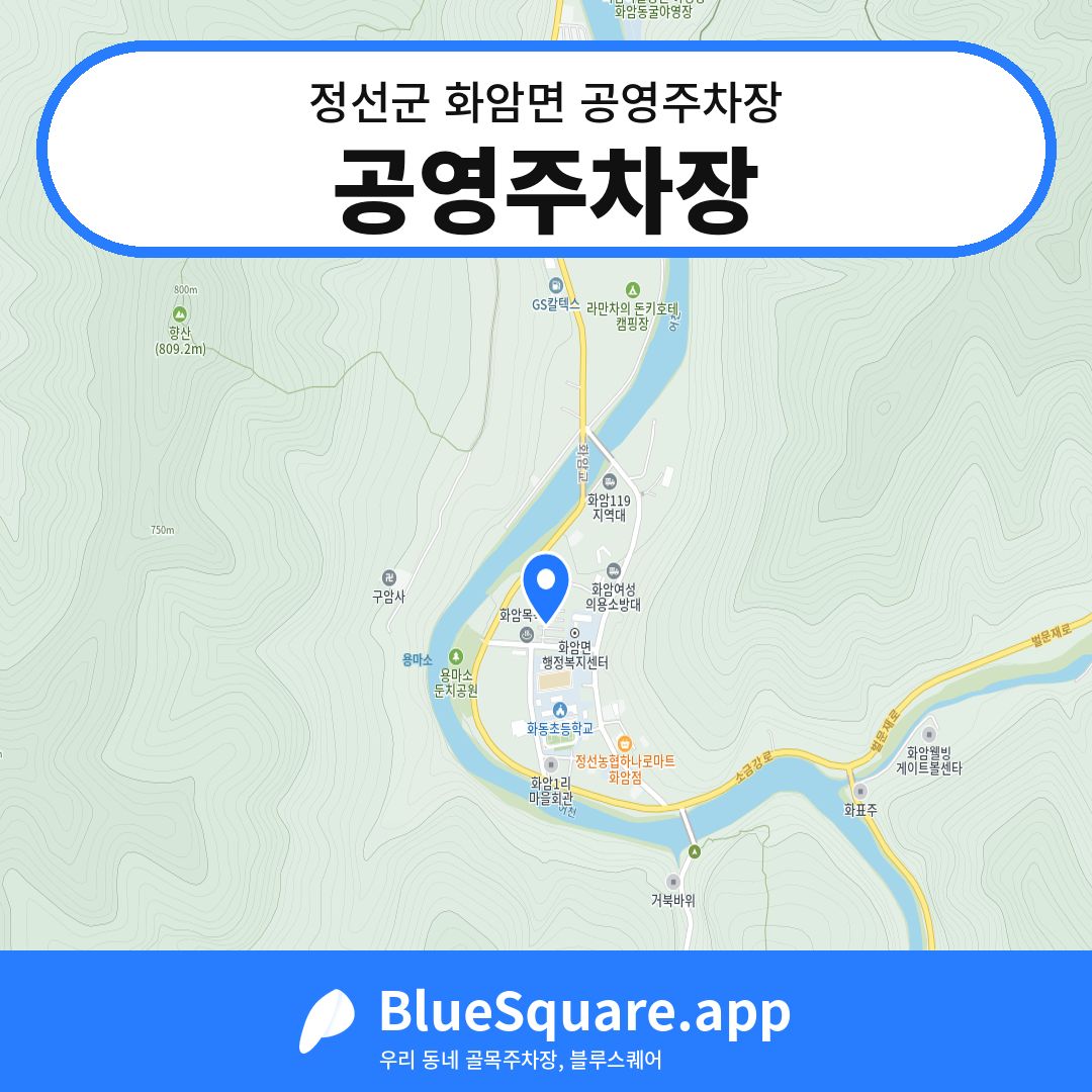 공영주차장 위치 지도 — 강원 정선군 화암면 | 블루스퀘어 주차