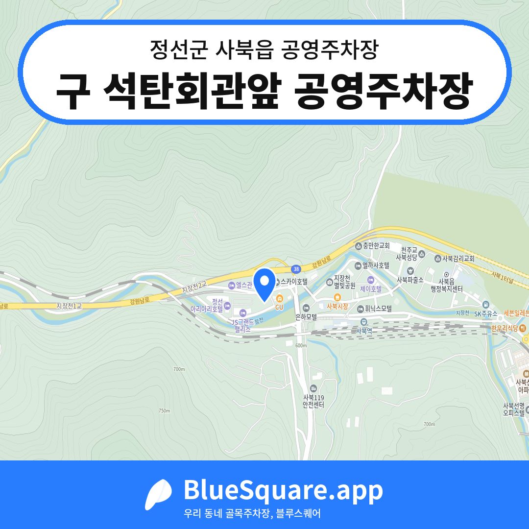 구 석탄회관앞 공영주차장 위치 지도 — 강원 정선군 사북읍 | 블루스퀘어 주차