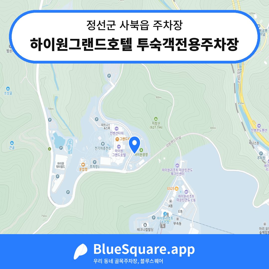하이원그랜드호텔 투숙객전용주차장 위치 지도 — 강원 정선군 사북읍 | 블루스퀘어 주차