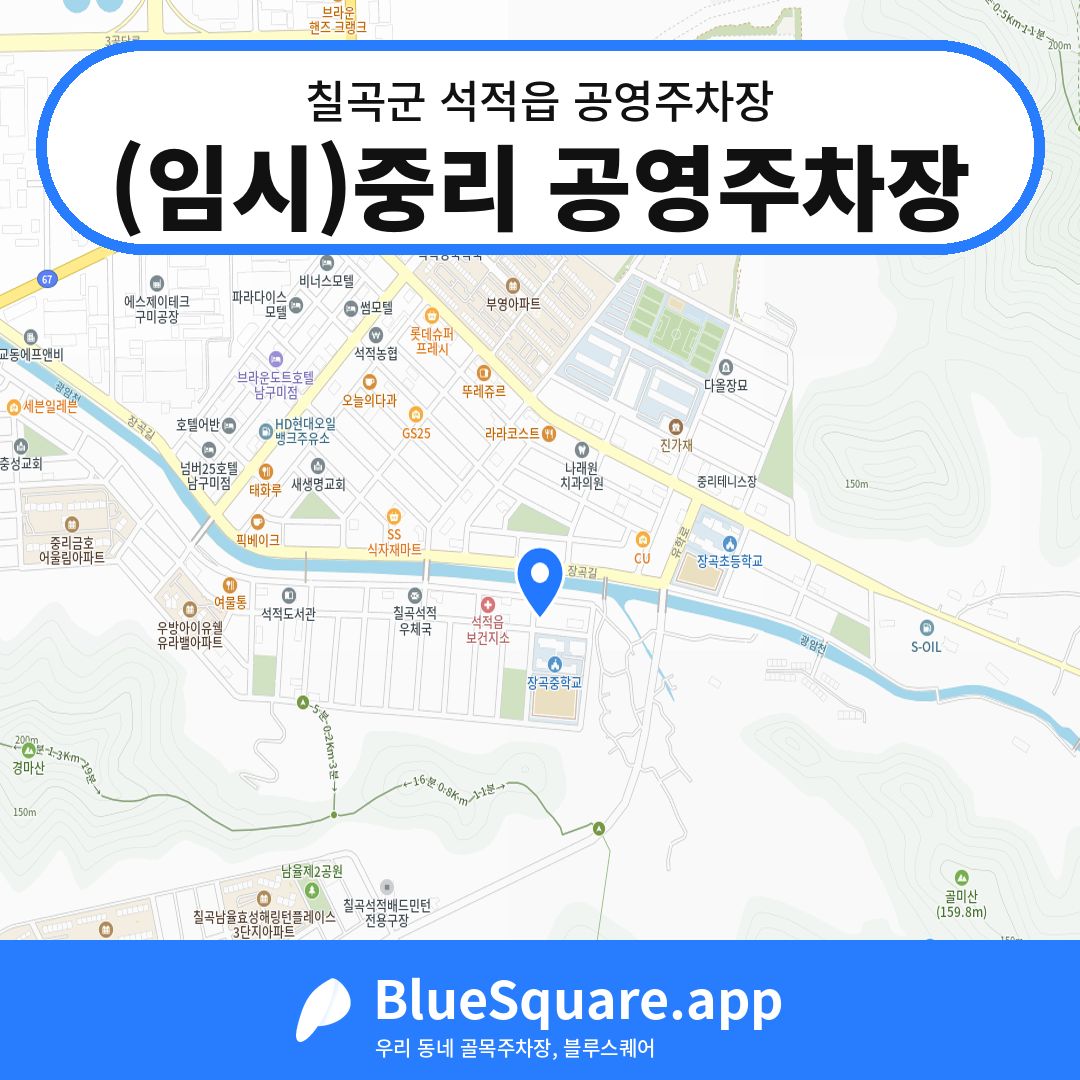 (임시)중리 공영주차장 위치 지도 — 경북 칠곡군 석적읍 | 블루스퀘어 주차