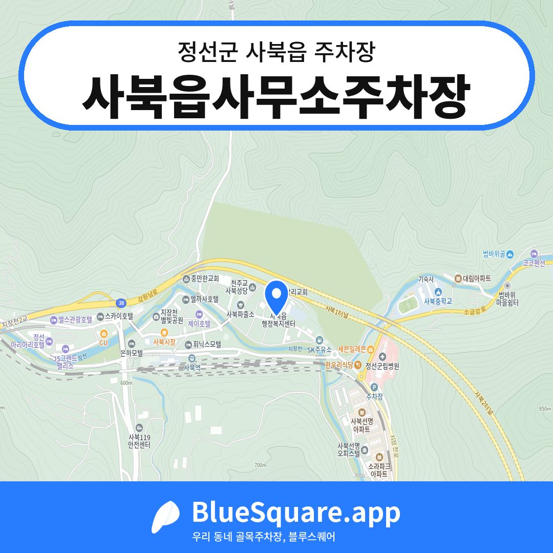 사북읍사무소주차장 위치 지도 — 강원 정선군 사북읍 | 블루스퀘어 주차