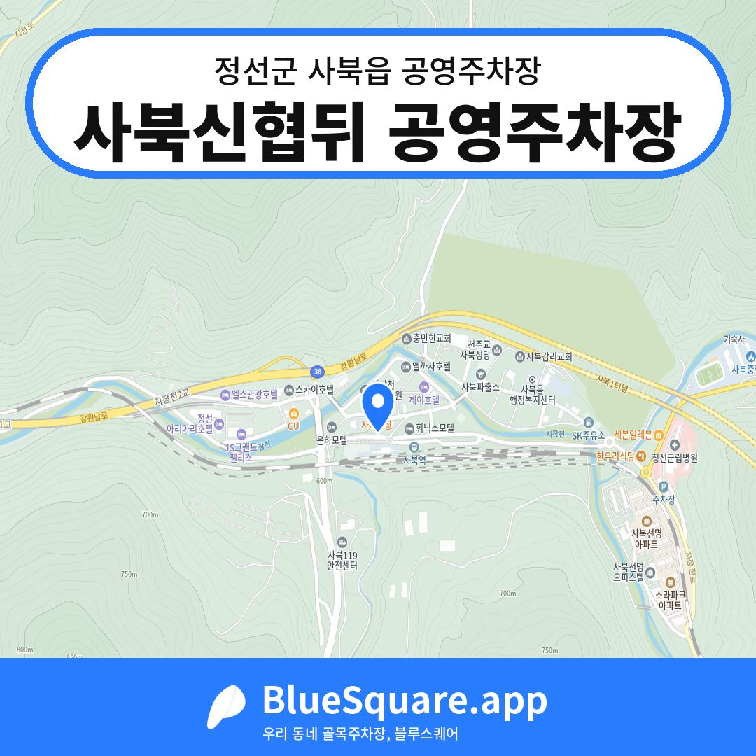 사북신협뒤 공영주차장 위치 지도 — 강원 정선군 사북읍 | 블루스퀘어 주차