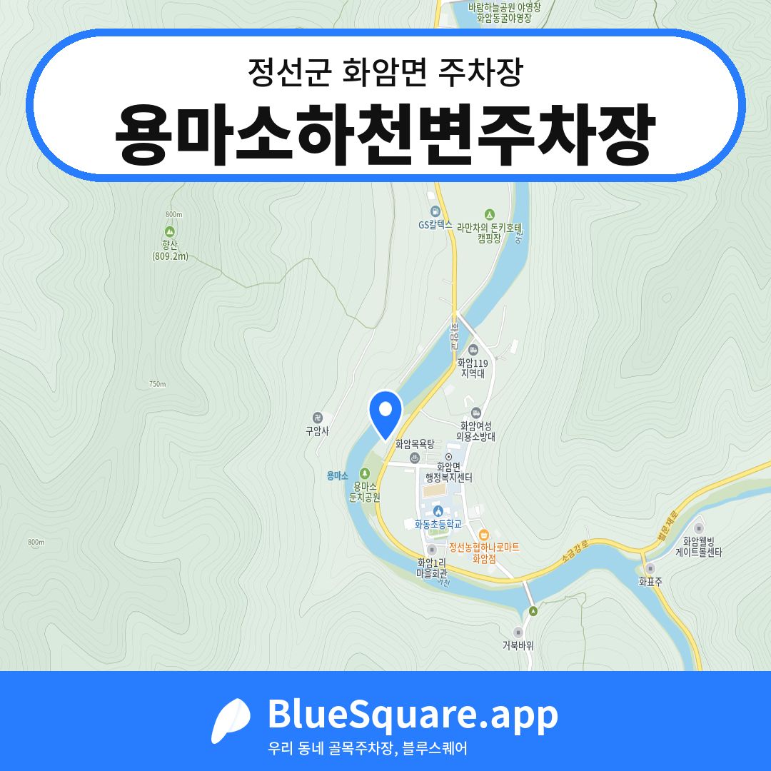용마소하천변주차장 위치 지도 — 강원 정선군 화암면 | 블루스퀘어 주차