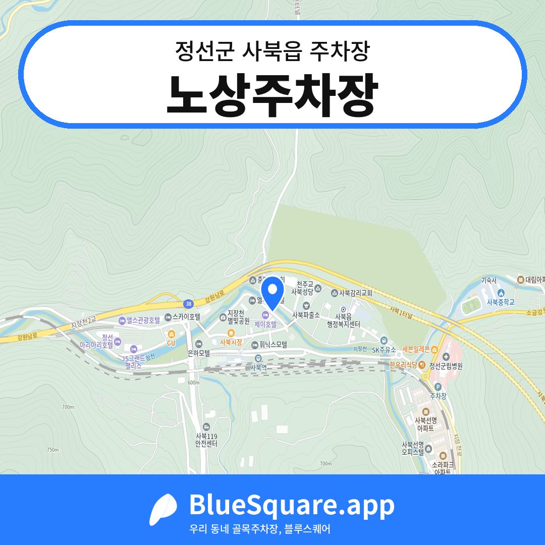 노상주차장 위치 지도 — 강원 정선군 사북읍 | 블루스퀘어 주차