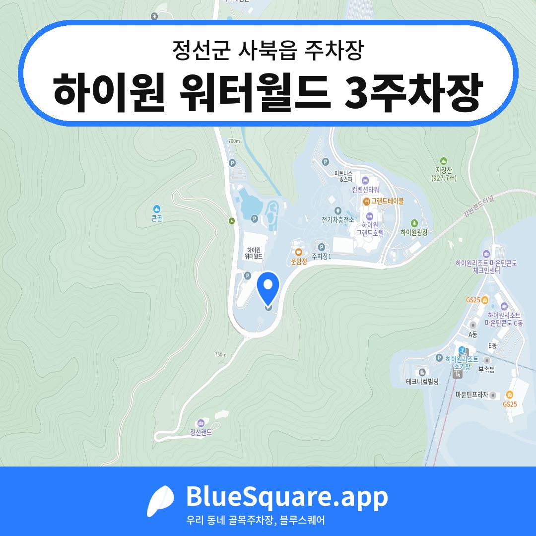 하이원 워터월드 3주차장 위치 지도 — 강원 정선군 사북읍 | 블루스퀘어 주차
