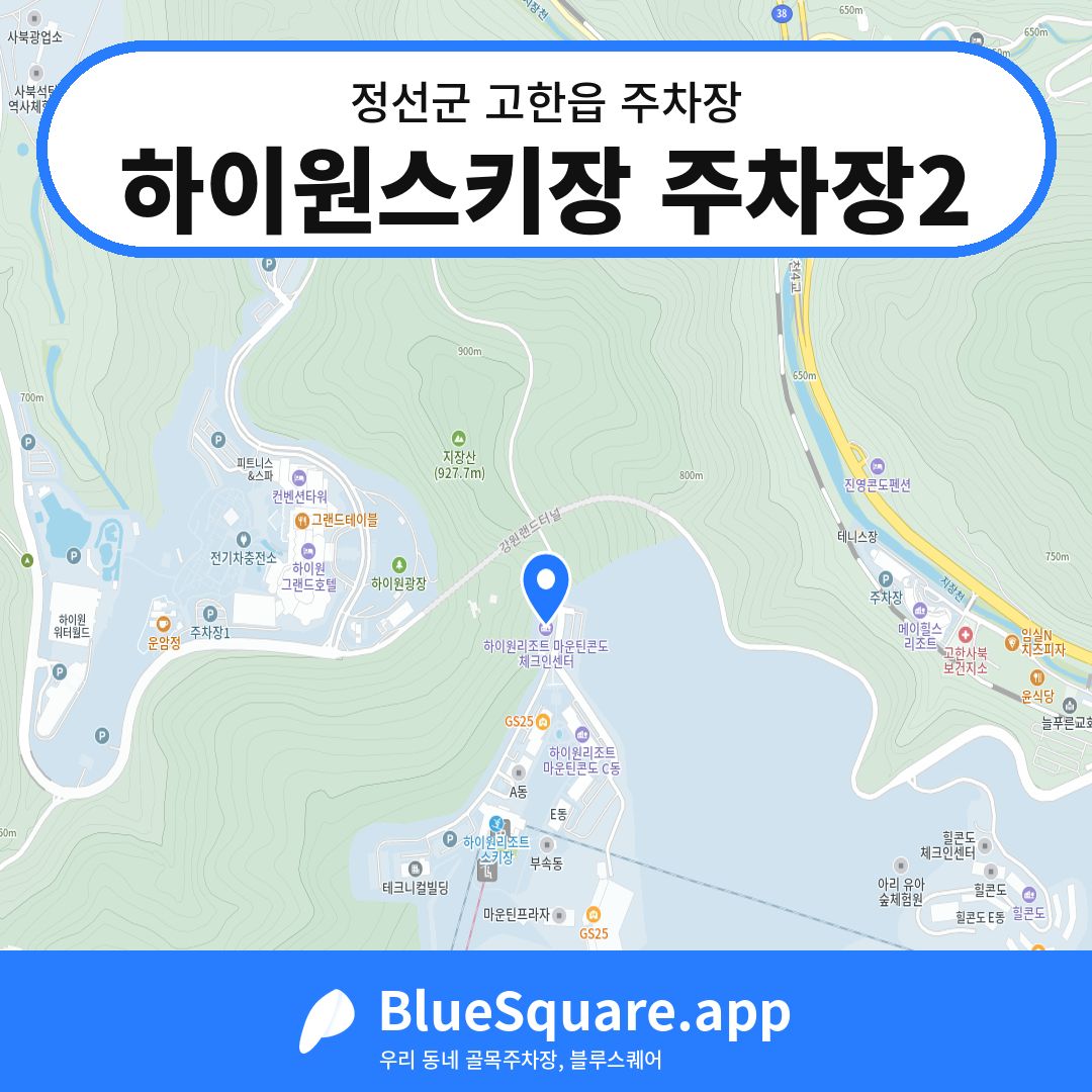 하이원스키장 주차장2 위치 지도 — 강원 정선군 고한읍 | 블루스퀘어 주차