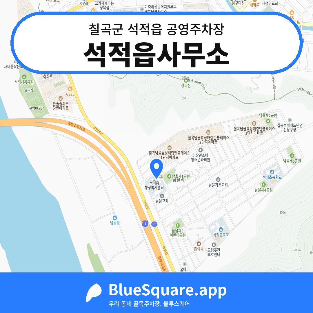 석적읍사무소 위치 지도 — 경북 칠곡군 석적읍 | 블루스퀘어 주차