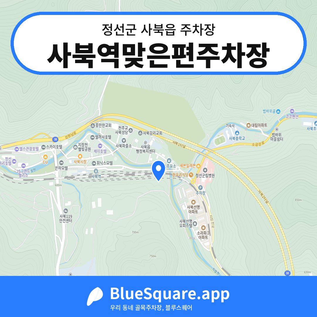 사북역맞은편주차장 위치 지도 — 강원 정선군 사북읍 | 블루스퀘어 주차