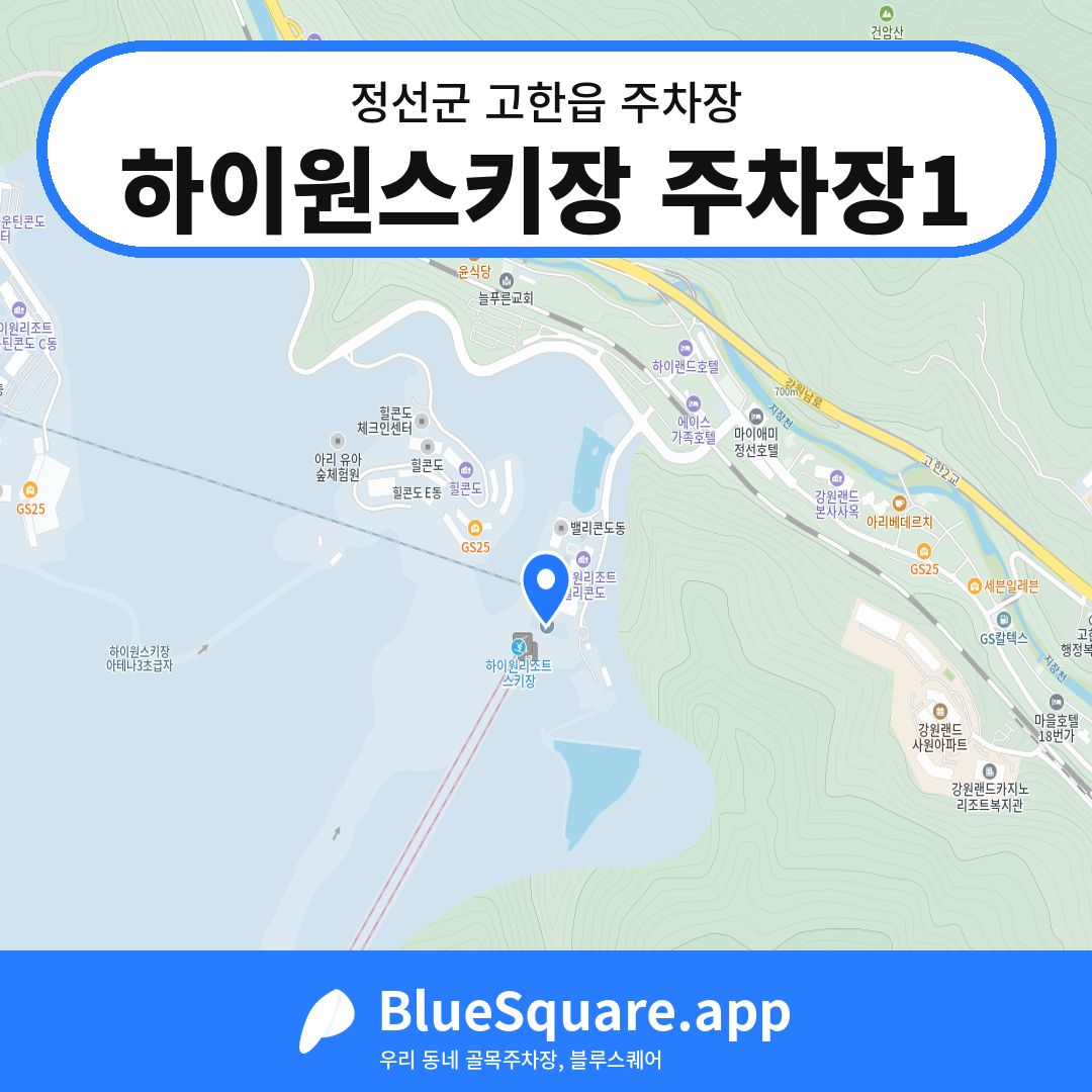 하이원스키장 주차장1 위치 지도 — 강원 정선군 고한읍 | 블루스퀘어 주차