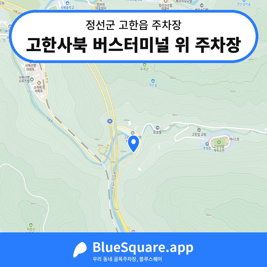 고한사북 버스터미널 위 주차장 위치 지도 — 강원 정선군 고한읍 | 블루스퀘어 주차