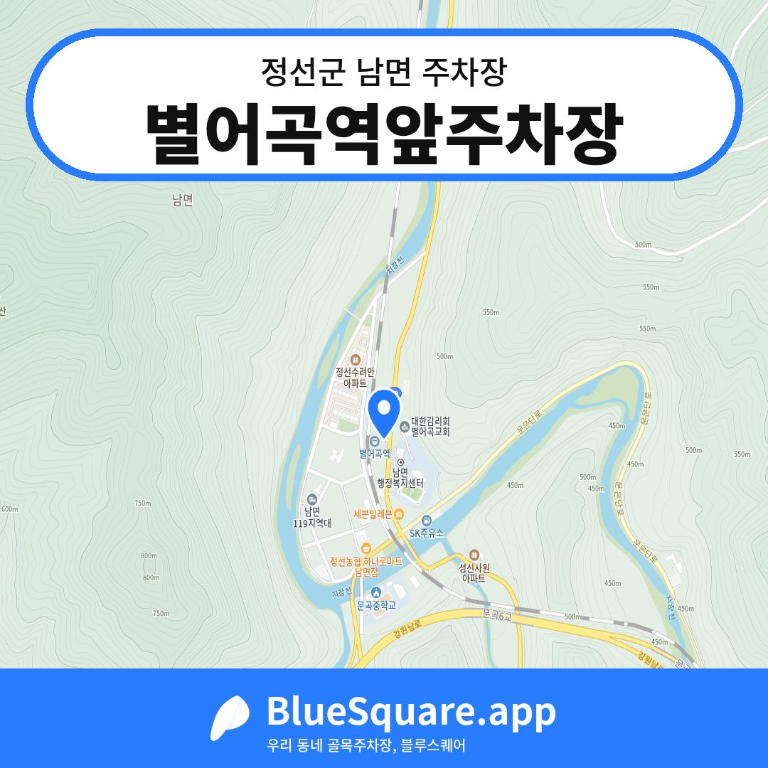 별어곡역앞주차장 위치 지도 — 강원 정선군 남면 | 블루스퀘어 주차