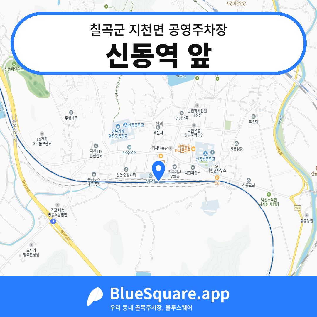 신동역 앞 위치 지도 — 경북 칠곡군 지천면 | 블루스퀘어 주차