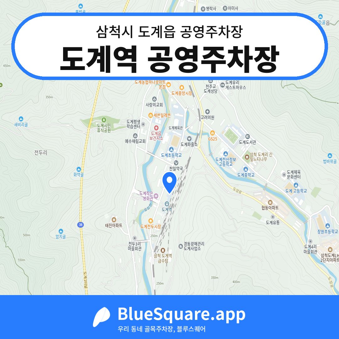 도계역 공영주차장 위치 지도 — 강원 삼척시 도계읍 | 블루스퀘어 주차