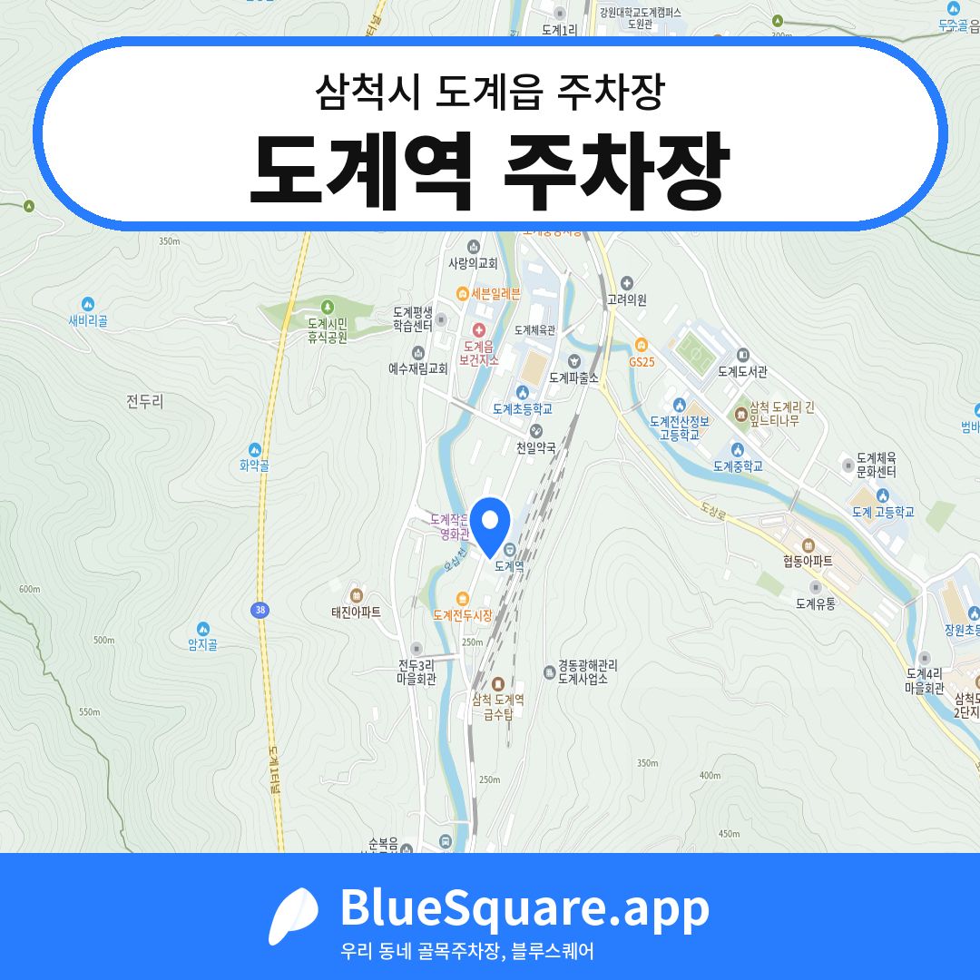 도계역 주차장 위치 지도 — 강원 삼척시 도계읍 | 블루스퀘어 주차