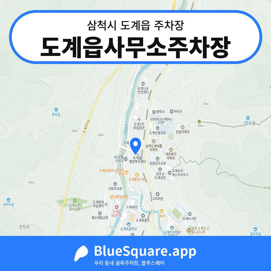 도계읍사무소주차장 위치 지도 — 강원 삼척시 도계읍 | 블루스퀘어 주차