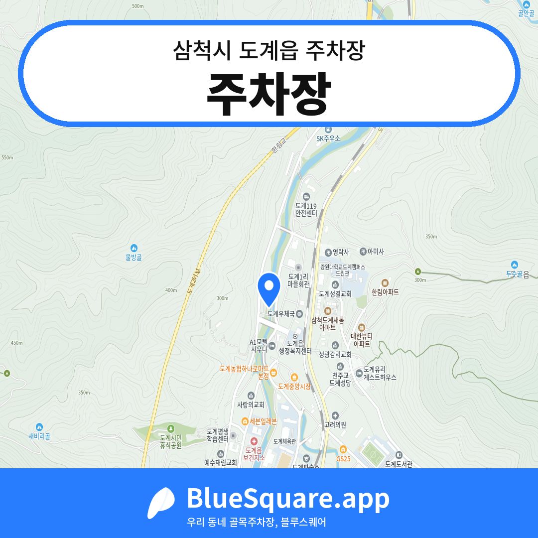 주차장 위치 지도 — 강원 삼척시 도계읍 | 블루스퀘어 주차