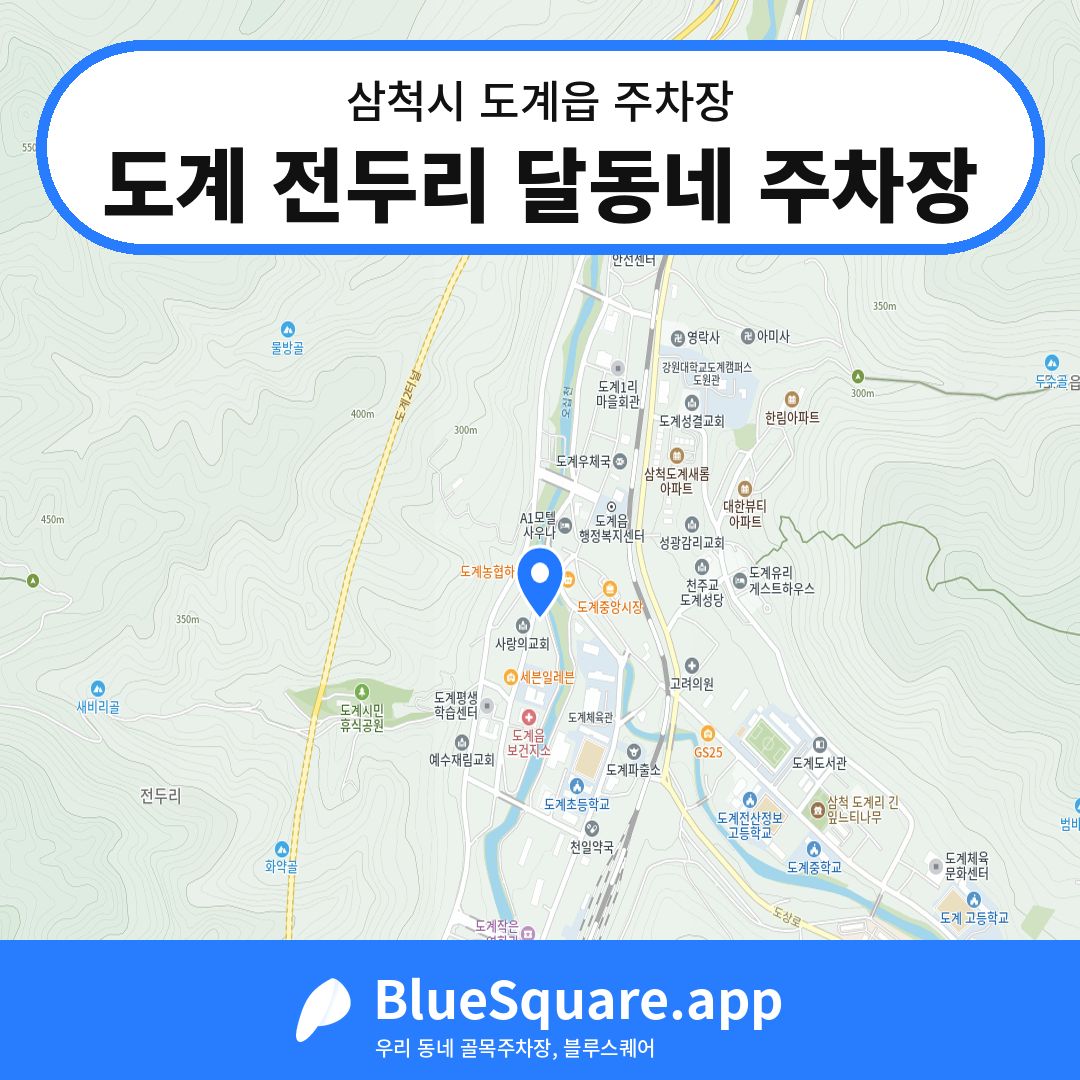 도계 전두리 달동네 주차장 위치 지도 — 강원 삼척시 도계읍 | 블루스퀘어 주차