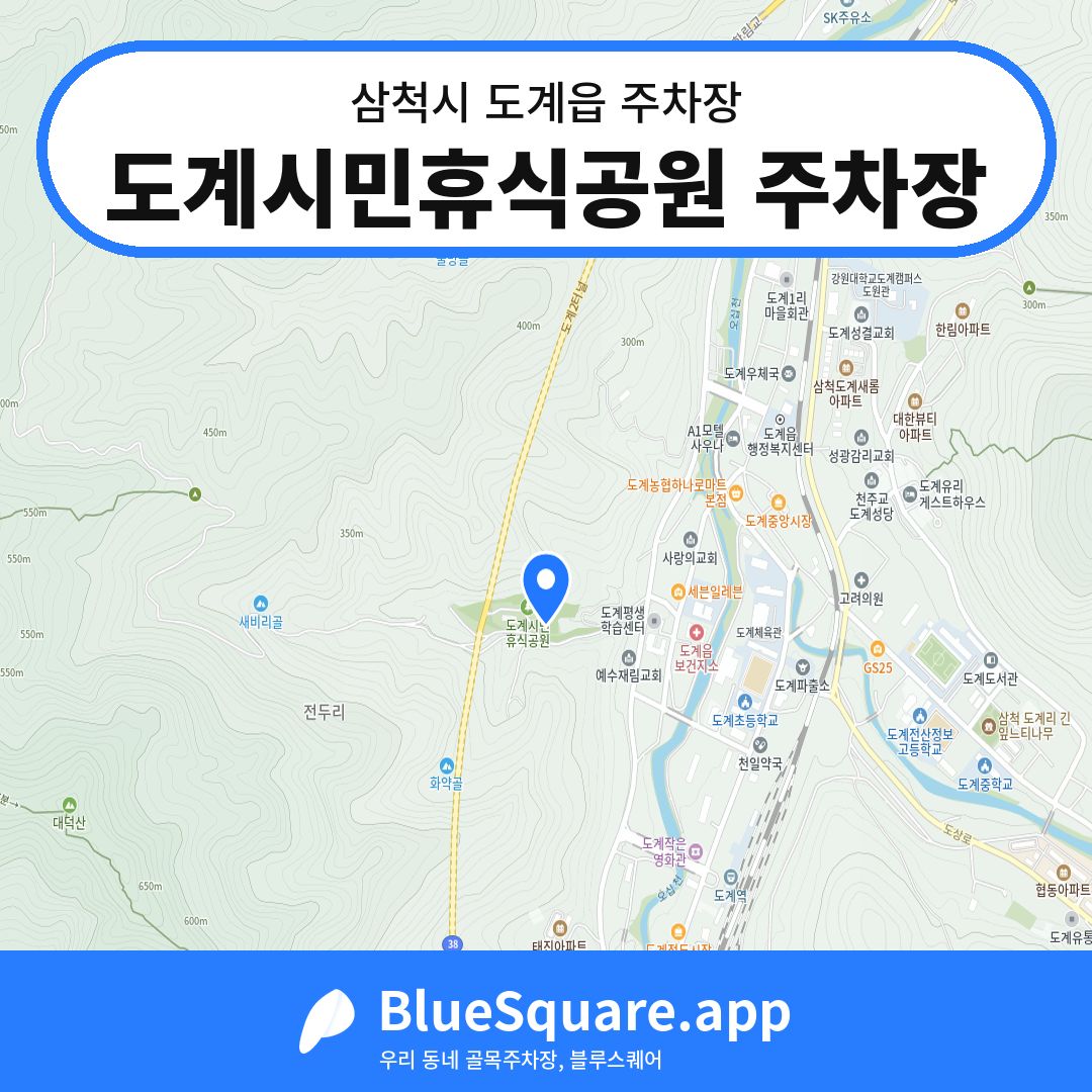 도계시민휴식공원 주차장 위치 지도 — 강원 삼척시 도계읍 | 블루스퀘어 주차