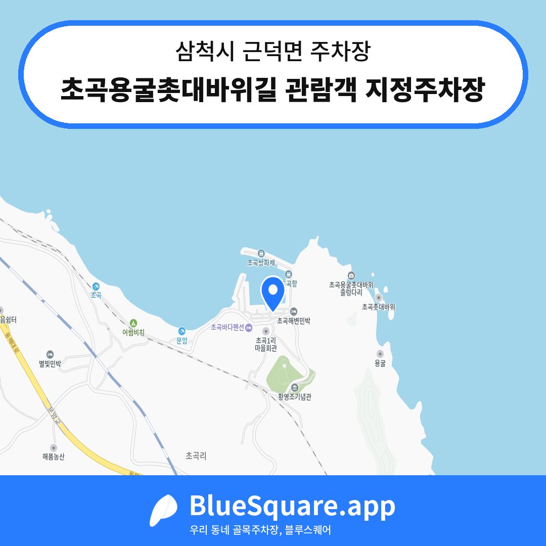 초곡용굴촛대바위길 관람객 지정주차장 위치 지도 — 강원 삼척시 근덕면 | 블루스퀘어 주차