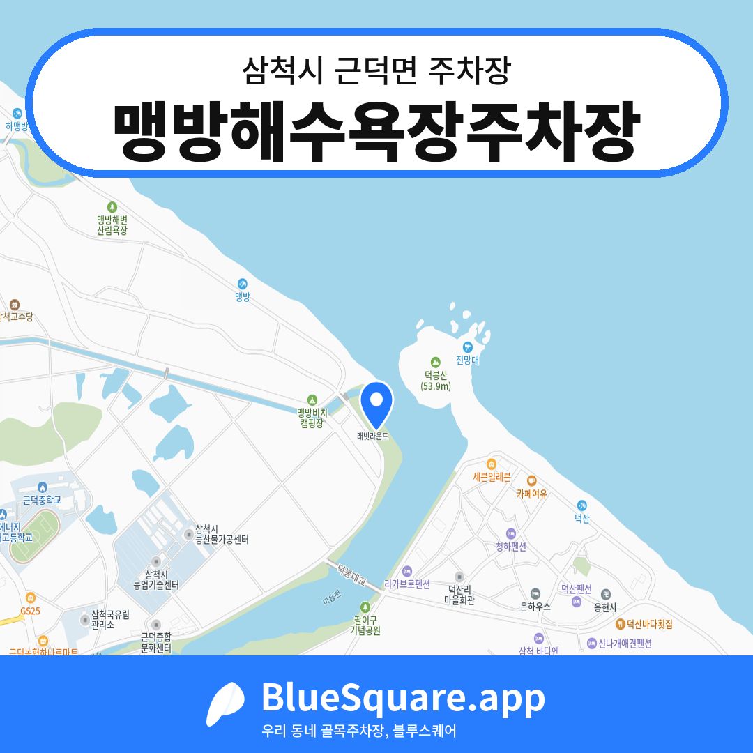 맹방해수욕장주차장 위치 지도 — 강원 삼척시 근덕면 | 블루스퀘어 주차