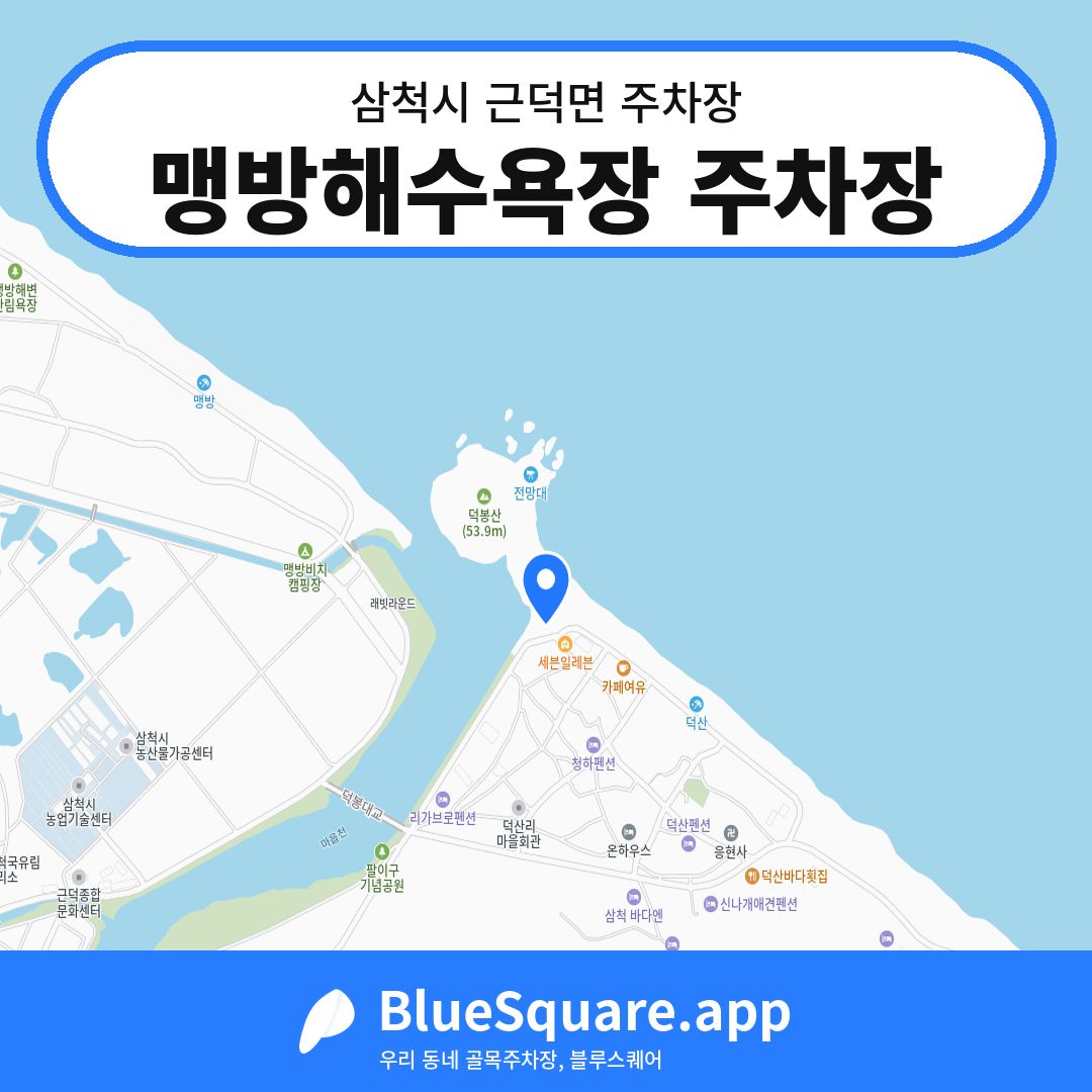 맹방해수욕장 주차장 위치 지도 — 강원 삼척시 근덕면 | 블루스퀘어 주차