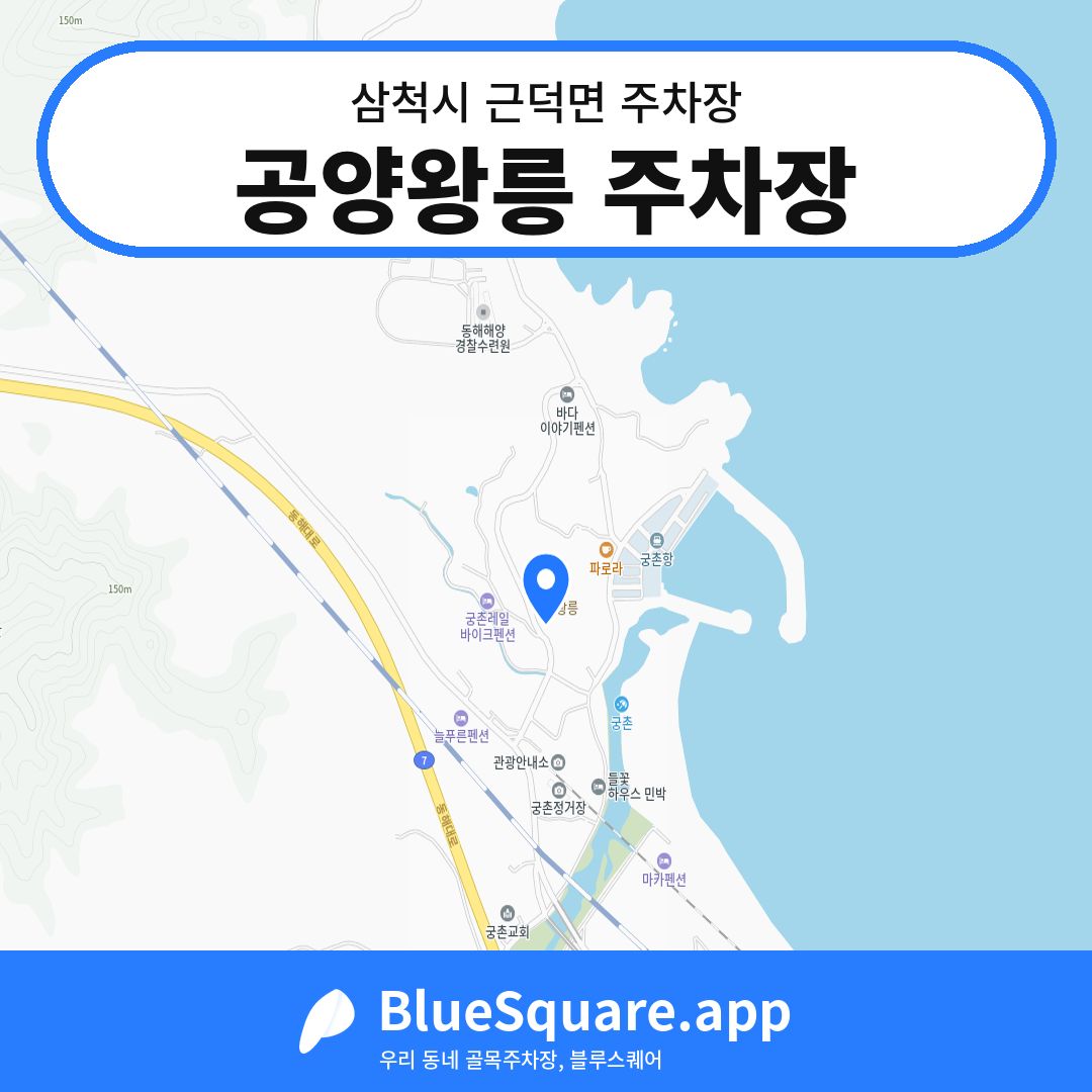 공양왕릉 주차장 위치 지도 — 강원 삼척시 근덕면 | 블루스퀘어 주차