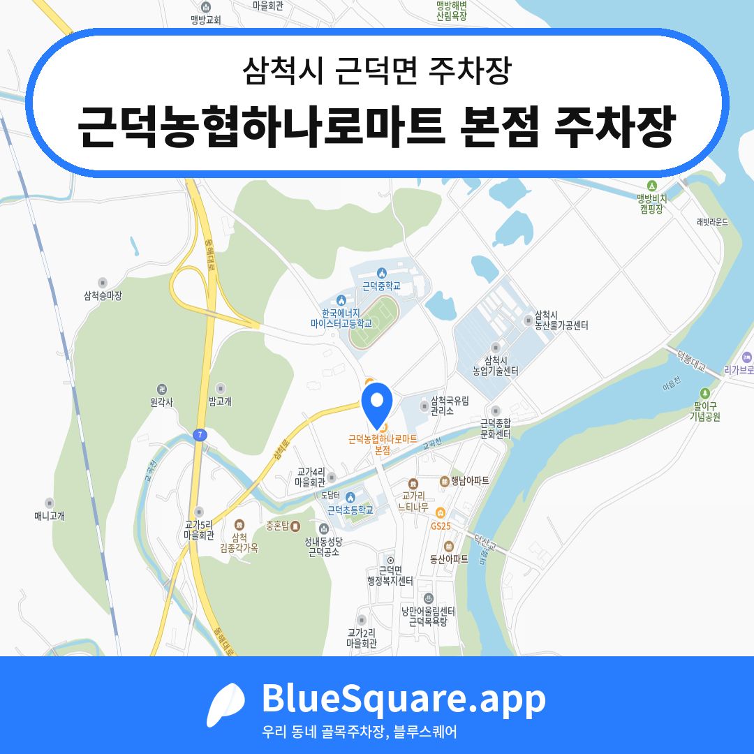 근덕농협하나로마트 본점 주차장 위치 지도 — 강원 삼척시 근덕면 | 블루스퀘어 주차
