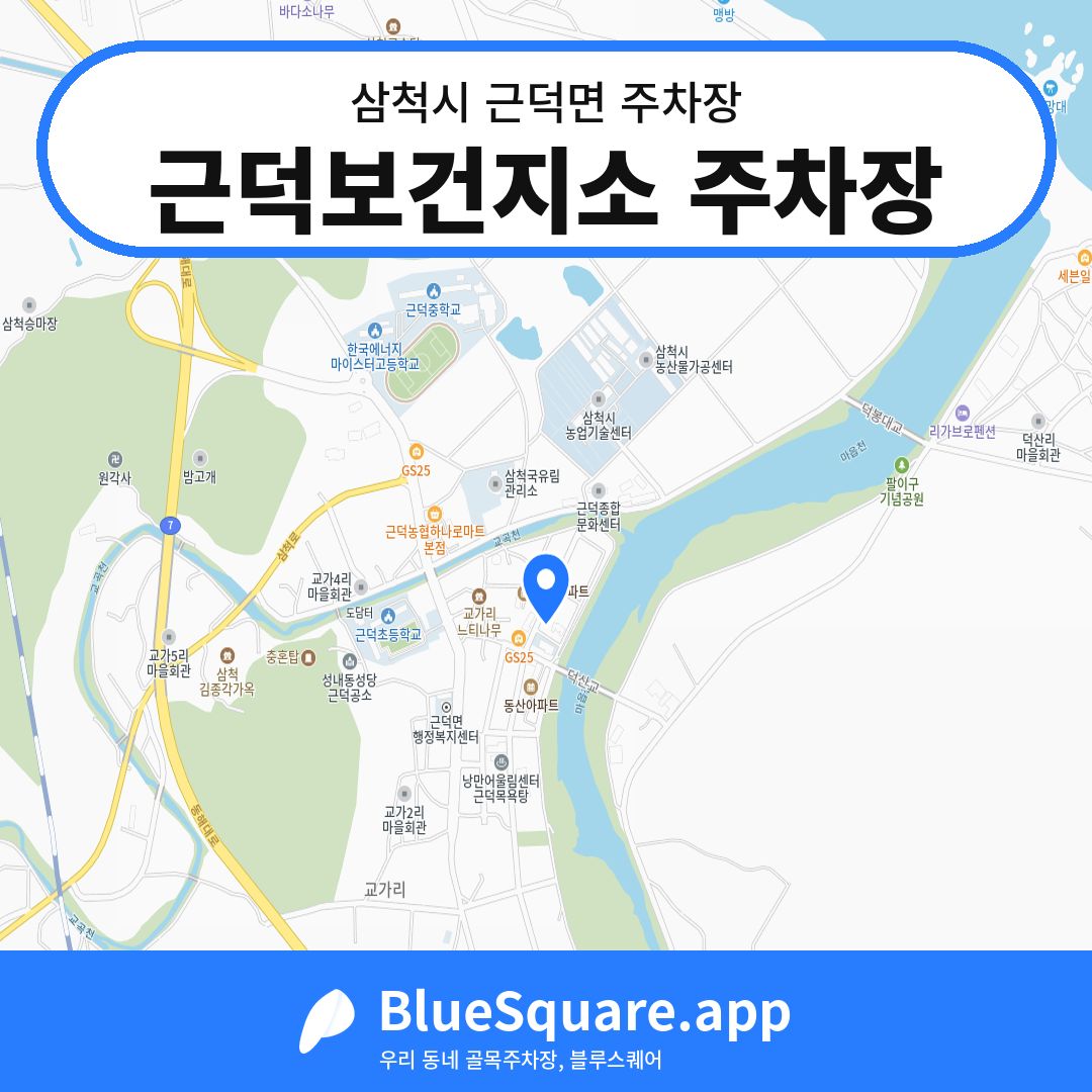 근덕보건지소 주차장 위치 지도 — 강원 삼척시 근덕면 | 블루스퀘어 주차