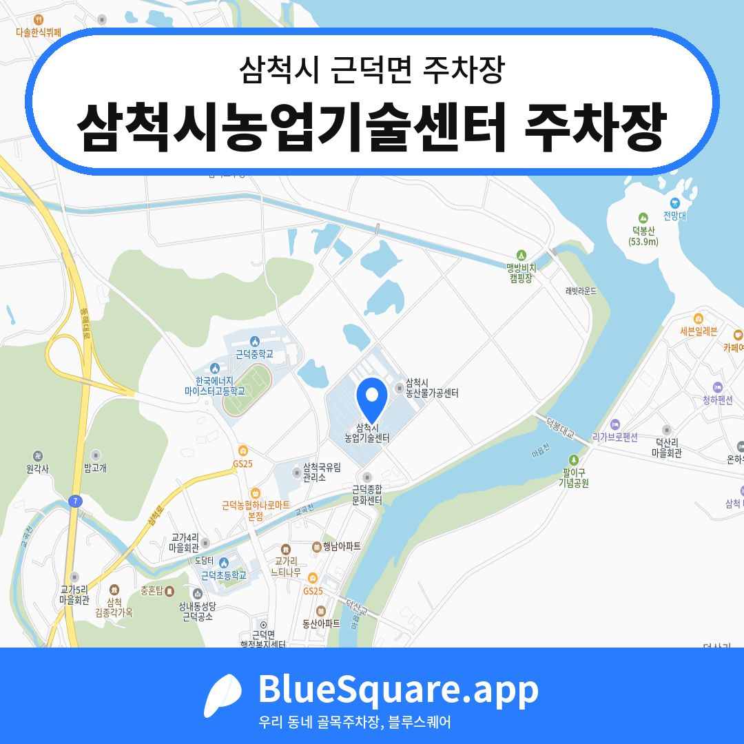 삼척시농업기술센터 주차장 위치 지도 — 강원 삼척시 근덕면 | 블루스퀘어 주차