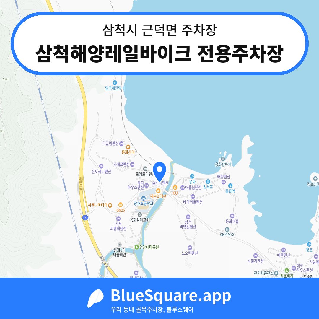 삼척해양레일바이크 전용주차장 위치 지도 — 강원 삼척시 근덕면 | 블루스퀘어 주차