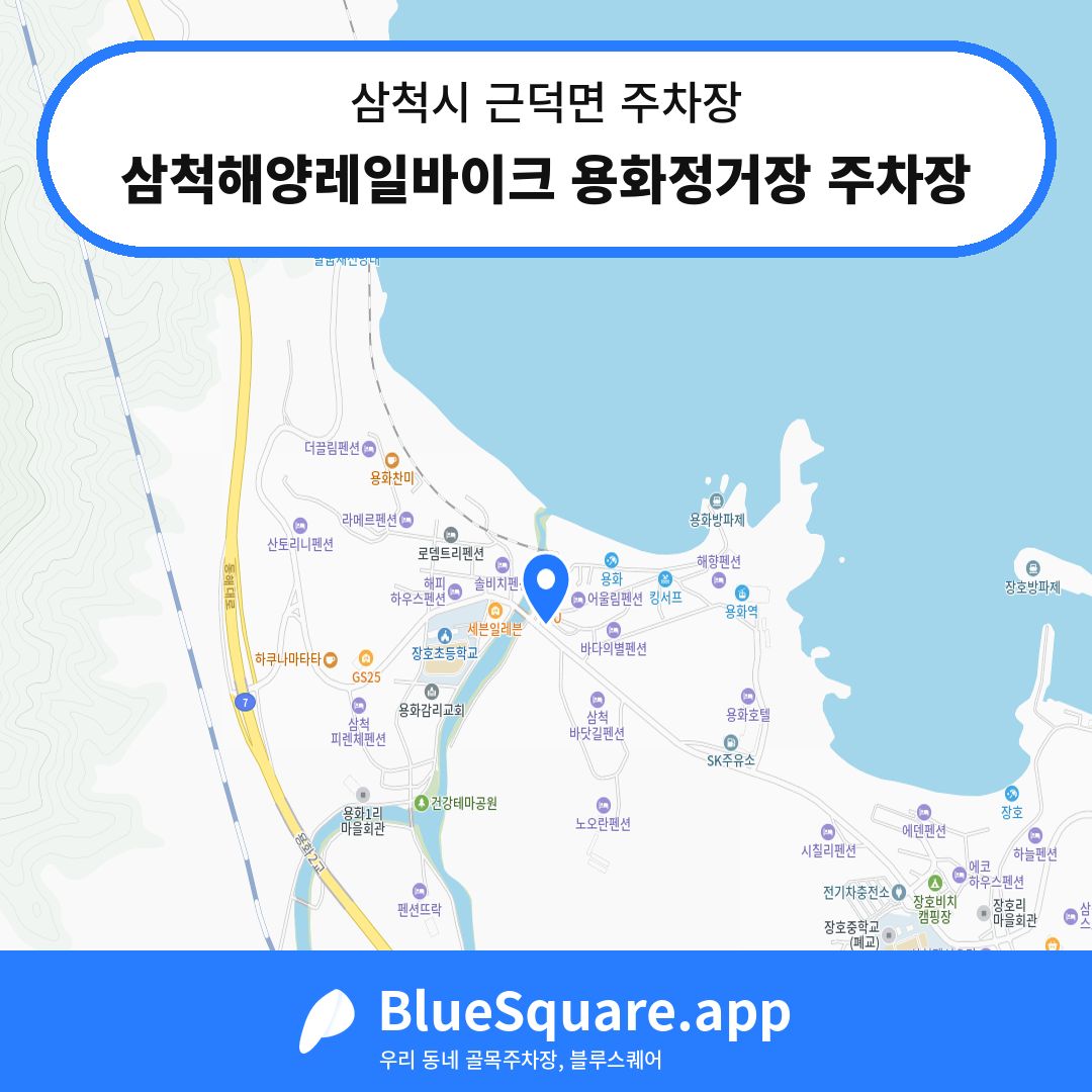 삼척해양레일바이크 용화정거장 주차장 위치 지도 — 강원 삼척시 근덕면 | 블루스퀘어 주차