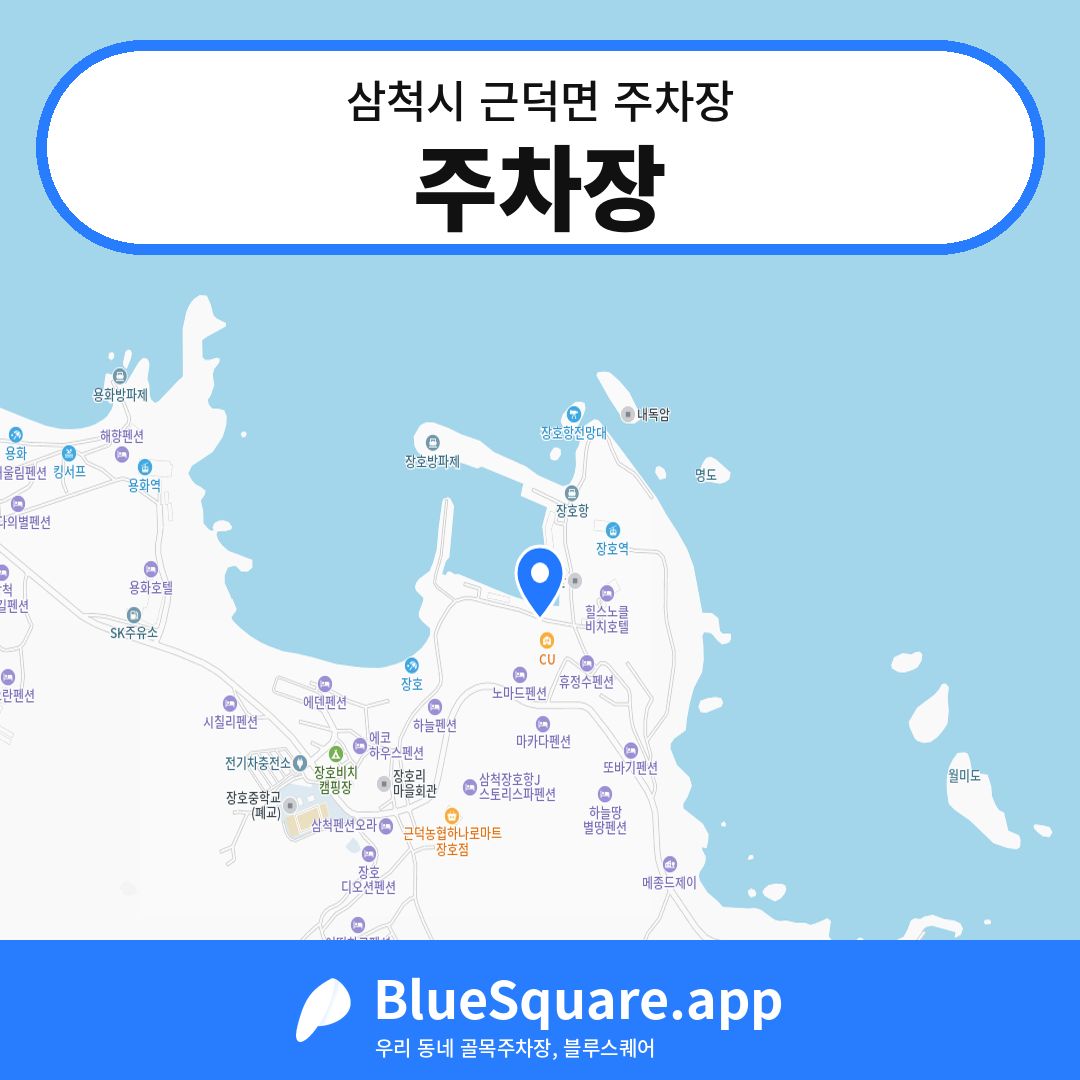 주차장 위치 지도 — 강원 삼척시 근덕면 | 블루스퀘어 주차