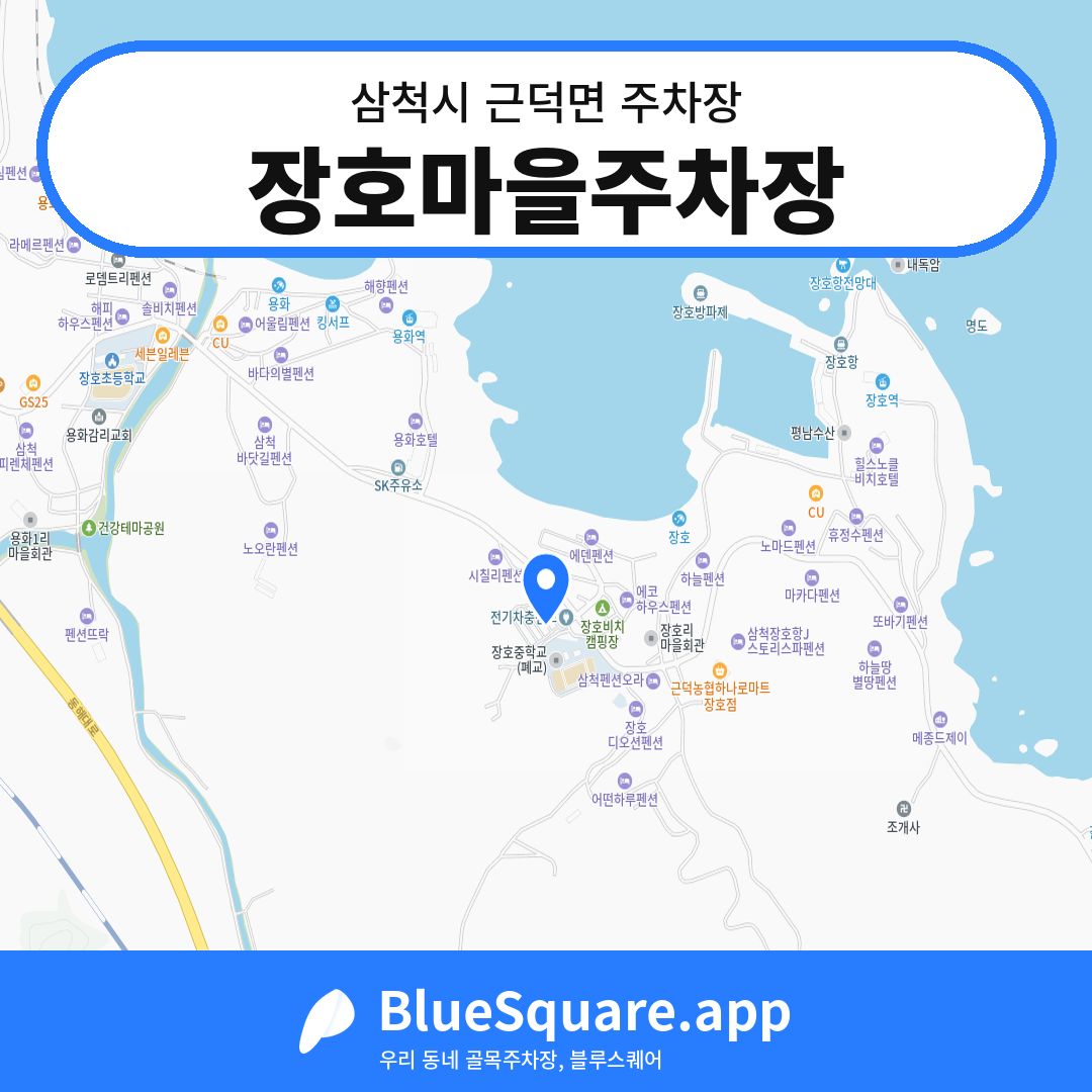 장호마을주차장 위치 지도 — 강원 삼척시 근덕면 | 블루스퀘어 주차