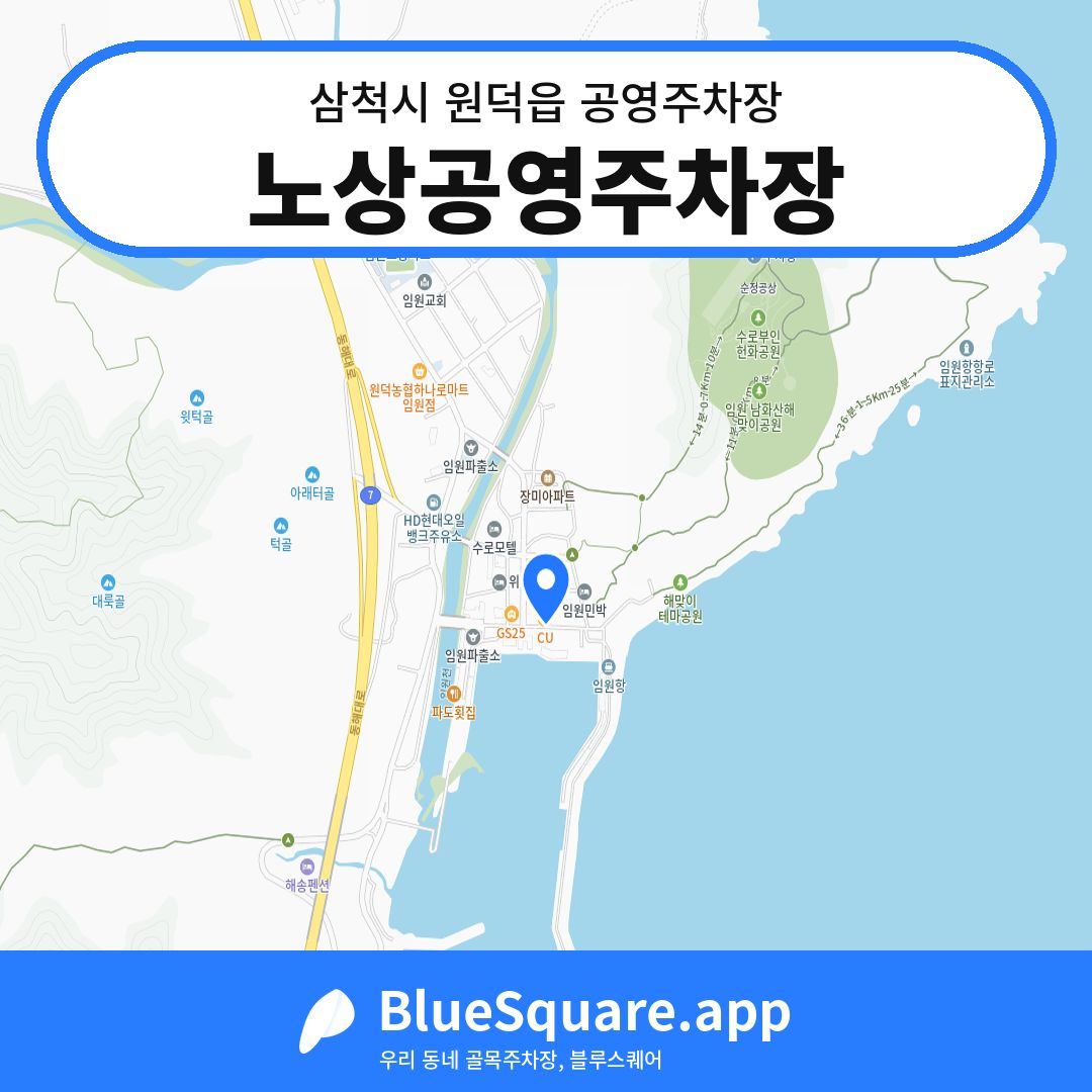 노상공영주차장 위치 지도 — 강원 삼척시 원덕읍 | 블루스퀘어 주차